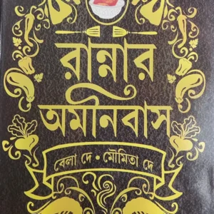 Ranner Omonibus || Bela Dey,Moumita Dey || রান্নার অমনিবাস || বেলা দে মৌমিতা দে