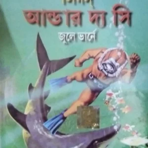 Twenty Thousand Leagues Under The Sea || World Classic || টোয়েণ্টি থাউজ্যাণ্ড লিগ্‌স আণ্ডার দি সী || ওয়ার্ল্ড ক্লাসিক