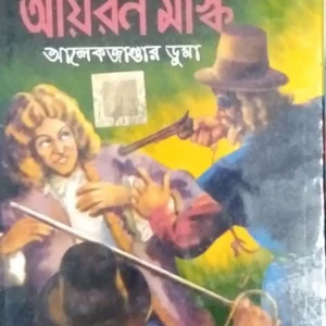 The Man In The Iron Mask || World Classic || দ্য ম্যান ইন দ্য আয়রন মাস্ক || ওয়ার্ল্ড ক্লাসিক