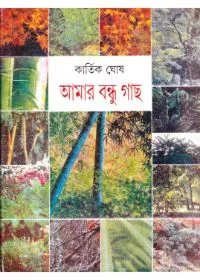 Amar Bandhu Gachh ll Kartik Ghosh
