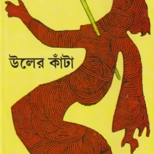 Uler Kanta || Narayan Sanyal