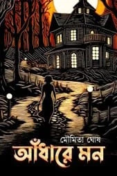 Andhare Mon || Moumita Ghosh || আঁধারে মন || মৌমিতা ঘোষ