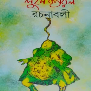 Lewis Carroll Rachanaboli || Lewis Carroll || লুইস ক্যারল রচনাবলী ||  লুইস ক্যারল