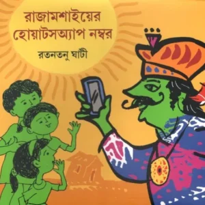 RAJAMOSAIER WHATSAPP NUMBER || RATANTANU GHATI