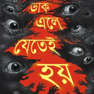 DAAK ELE JETEI HOY || TRIDIB KUMAR CHATTOPADHYAY || ডাক এলে যেতেই হয় || ত্রিদিব কুমার চট্টোপাধ্যায়