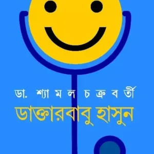 Daktarbabu Hasun || Shyamal Chakrabarti