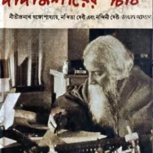 Dadamoshayer Chithi || Rabindranath Tagore || দাদামশায়ের চিঠি  ||  রবীন্দ্রনাথ ঠাকুর