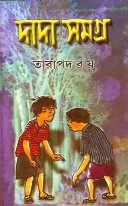 Dada Samagra ll Tarapada Roy