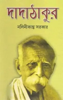 Dadathakur || Nalinikanta Sarkar