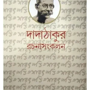 DADATHAKUR RACHANA SANKALAN-1 || SARATCHANDRA PANDIT