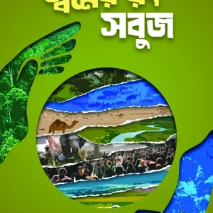 Swapner Rang Sabuj | Anirban Dey | স্বপ্নের রং সবুজ