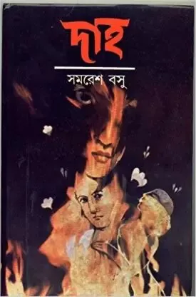 Daaha ll Samaresh Basu