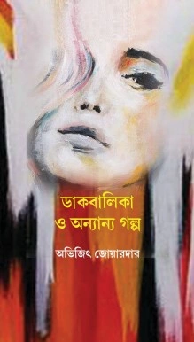 Dakbalika O Ananno Galpa || Abhijit Joardar ||  ডাকবালিকা ও অন্যান্য গল্প ||  অভিজিৎ জোয়ারদার