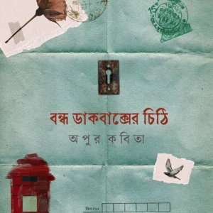 Bondho Dakbakser Chithi । Apur Kobita । বন্ধ  ডাকবাক্সের  চিঠি । অপুর কবিতা