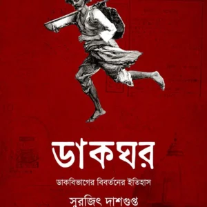 Dakghor Dakbibhager bibortoner itihas || Surajit Dasgupta || ডাকঘর ডাকবিভাগের বিবর্তনের ইতিহাস || সুরজিৎ দাশগুপ্ত