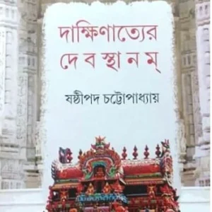 Dakshinatyer Debasthanam || Sasthipada Chattopadhyay || দাক্ষিণাত্যের দেবস্থানম || ষষ্ঠীপদ চট্টোপাধ্যায়