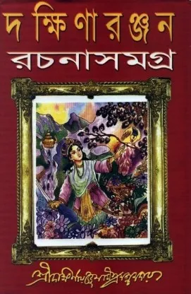 Dakshinaranjan Rachana Samagra Vol 1 || দক্ষিণারঞ্জন রচনা সমগ্র ১ম খণ্ড