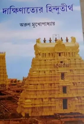 Dakshinatter Hindutirtha || Arun Mukhopadhyay || দক্ষিণাত্তর হিন্দুতীর্থ || অরুণ মুখোপাধ্যায়