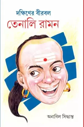 DAKSHINER BIRBAL TENALI RAMAN || ANABIL SIDHANTA
