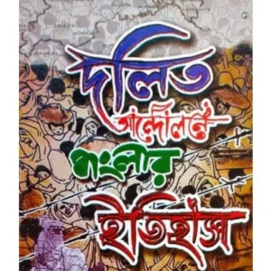 DALIT ANDALANE BANGLAR ITIHAS SET OF VOL 1 & 2 || PARTHA SARATHI MONDAL