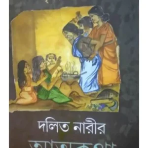 DALIT NARIR ATMA-KATHA || TRISHNA KARATI || দলিত নারীর আত্মকথা || তৃষ্ণা করাতি