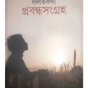 DALIT KATHA : PRABANDHA SANGRAHA || ASHISH HIRA