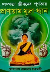 Dampatta Jiboner Purnotay Pranayam- Mudra-Dhyan || Yogacharya Ramananda Saraswati