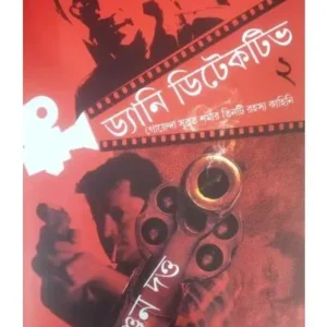 DANNY DETECTIVE -2 || ANJAN DUTTA || ড্যানি ডিটেকটিভ -২ || অঞ্জান দত্ত