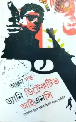 Danny Detective || Anjan Dutta || ড্যানি ডিটেকটিভ || অঞ্জান দত্ত