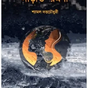 DARAO RAMANI || SHYAMAL DUTTA CHOWDHURY