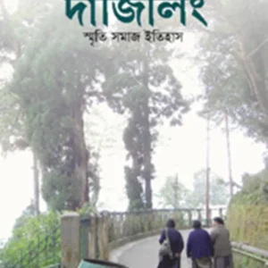DARJEELING : SMRITI SAMAJ ITIHAS || PARIMAL BHATTACHARYA