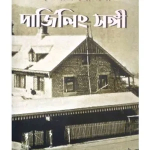 Darjeling Sangi | Himanish Goswami | দার্জিলিং সঙ্গী | হিমানীশ গোস্বামী