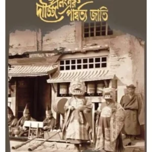 Darjilinger Parbattya Jati || Nalinikanta Mazumder || দার্জিলিংএর পার্বত্য জাতি || নলিনিকান্ত মজুমদার