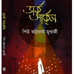Dark Circle || Piu Bhattacharya Mukherjee