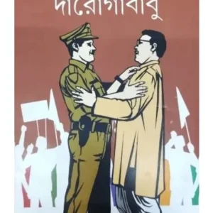 Darogababu || Ashoke Sarkar || দারোগাবাবু || অশোক সরকার