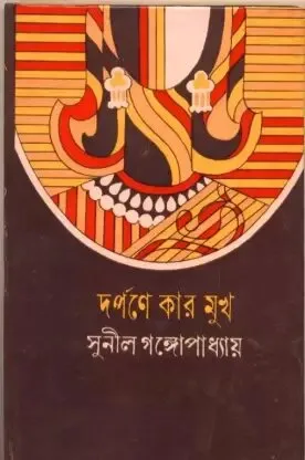 Darpane Kar Mukh ll Sunil Gangopadhyay