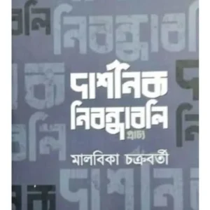 Darshanik Nibandhabali || Malabika Chakrabarty || দার্শনিক নিবন্ধাবলি || মালবিকা চক্রবর্তী