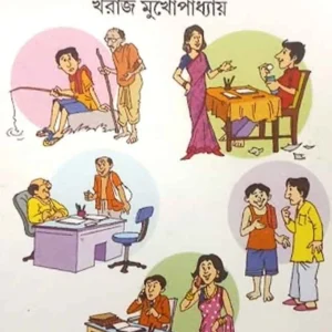 Dajan Dujan || Kharaj Mukhopadhyaya || ডজন দু’জন || খরাজ মুখোপাধ্যায়