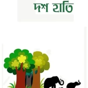 DOSH HATI || PIYALTARU BANDYOPADHYAY