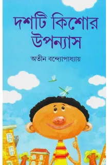 DASHTI KISHORE UPANYAS || ATIN BANDHOPADHYAY || দশটি কিশোর উপন্যাস || অতীন বন্দ্যোপাধ্যায়