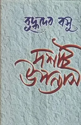 Dashti Upanyas ll Buddhadeb Basu
