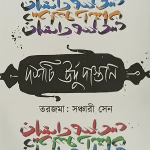 Dashti Urdu Dastan || Sanchari Sen || দশটি উর্দু দাস্তান || সঞ্চারী সেন