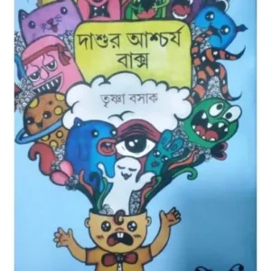 DASUR ACHARYA BAXO || দাশুর আশ্চর্য বাক্স || TRISHAN BASAK