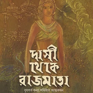 DASI THEKE RAJMATA || Dilip Datta
