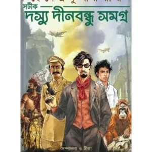 DASYU DINABANDHU SAMAGRA || HEMENDRA KUMAR ROY || সটীক দস্যু দীনবন্ধু সমগ্র || হেমেন্দ্রকুমার রায়