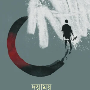 Dayamay । Angshuman Kar । দয়াময় ।  অংশুমান  কর