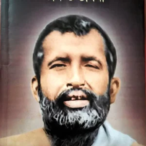 Shree Ramkrishner Vhab o Bhabna || Indranath Bandyapadhyay || শ্রী রামকৃষ্ণের ভাব ও ভাবনা || ইন্দ্রনাথ বন্দ্যোপাধ্যায়