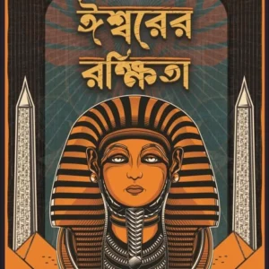 Ishwarer Rakshita || Biswajit Saha || ঈশ্বরের রক্ষিতা || বিশ্বজিৎ সাহা
