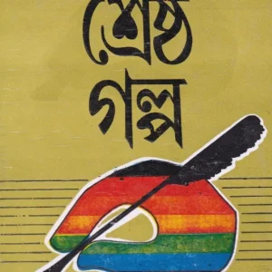 SRESTHA GALPO || ATIN BANDYOPADHAY