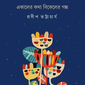 E KALER KOTHA BIKELER GOLPO || PRADIP BHATTACHARYA